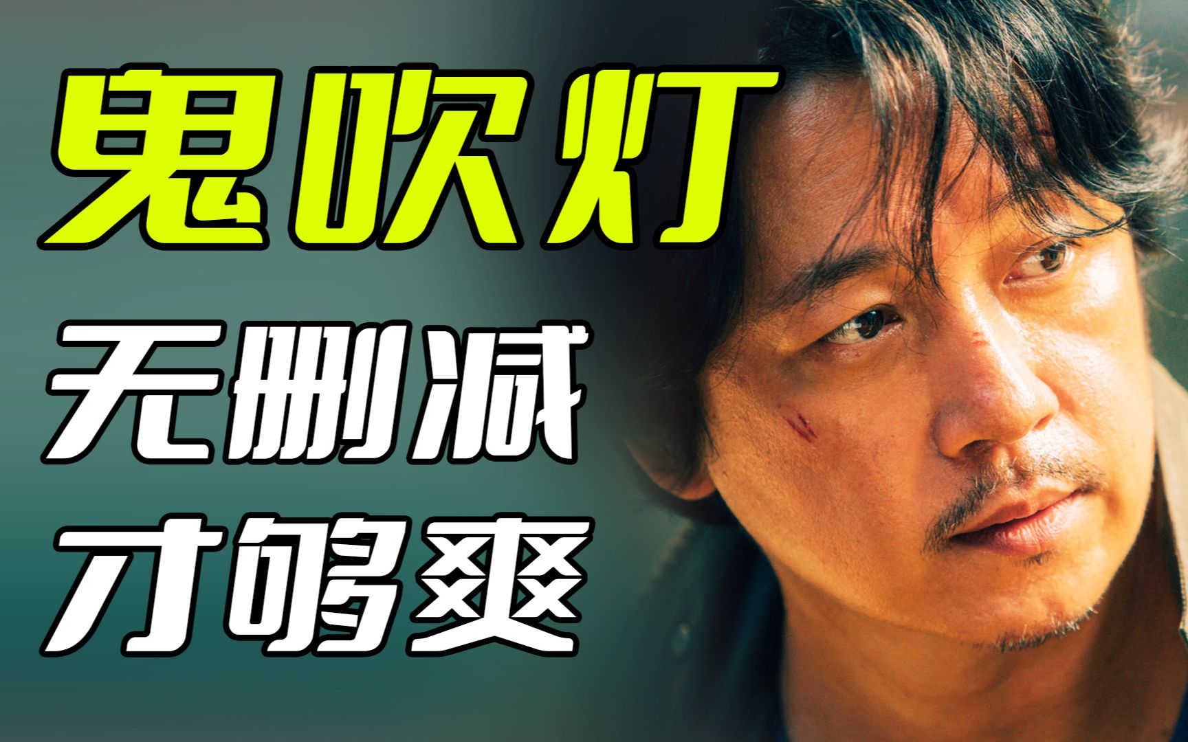 声临其境！无删减的鬼吹灯有多精彩【工藤新医】
