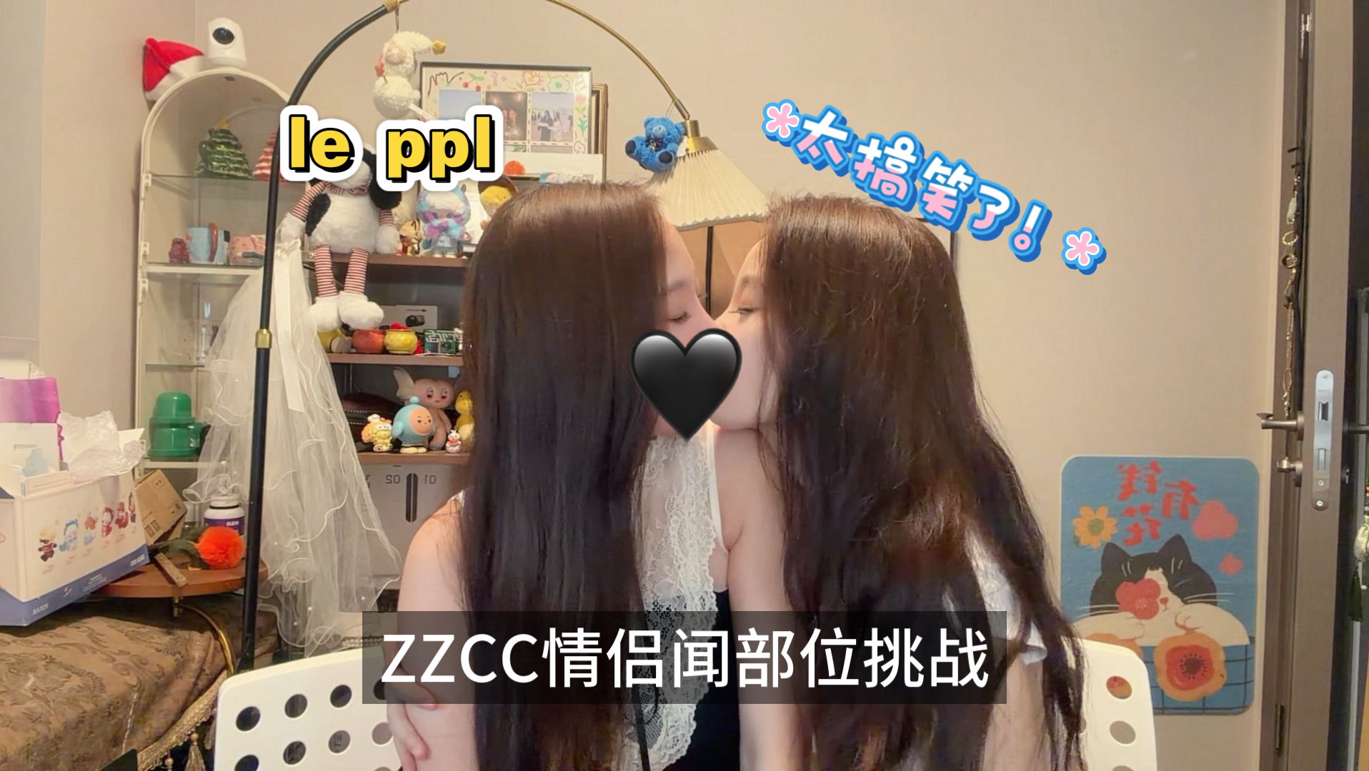 PPL小溪小灿情侣闻部位挑战！不太优雅的一期~太搞笑啦！！！