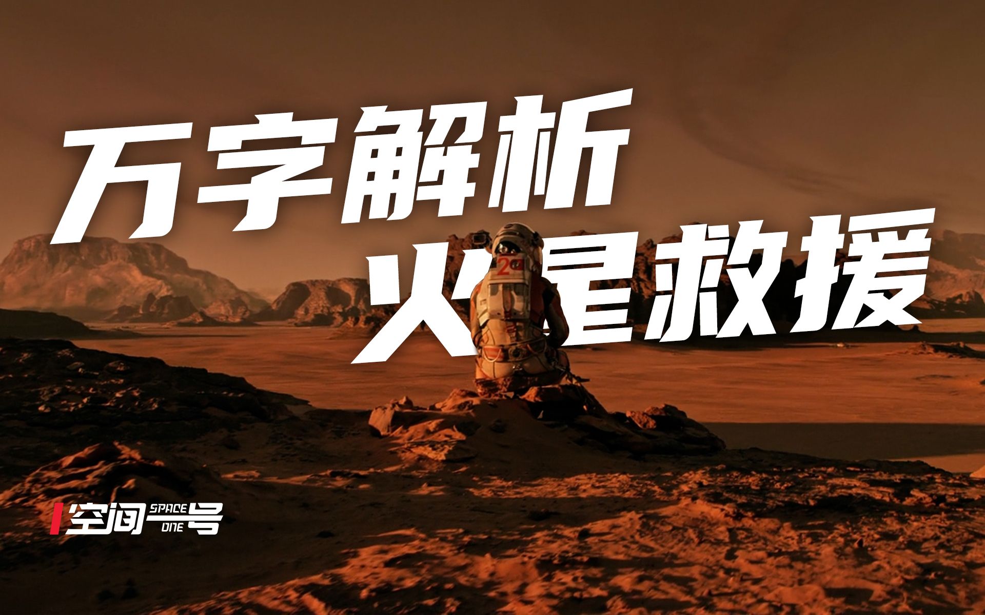 万字解析，火星救援全细节！真滴细！