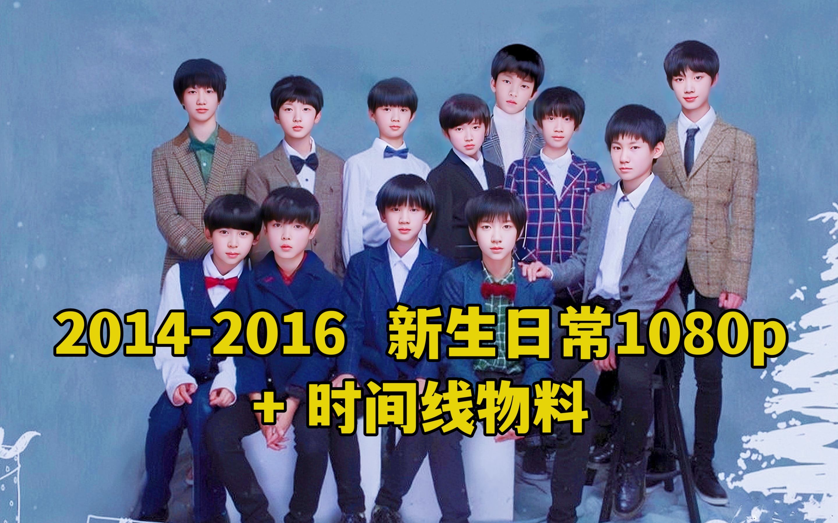 【TF家族】二代2014-2016新生日常 + 时间线物料考古