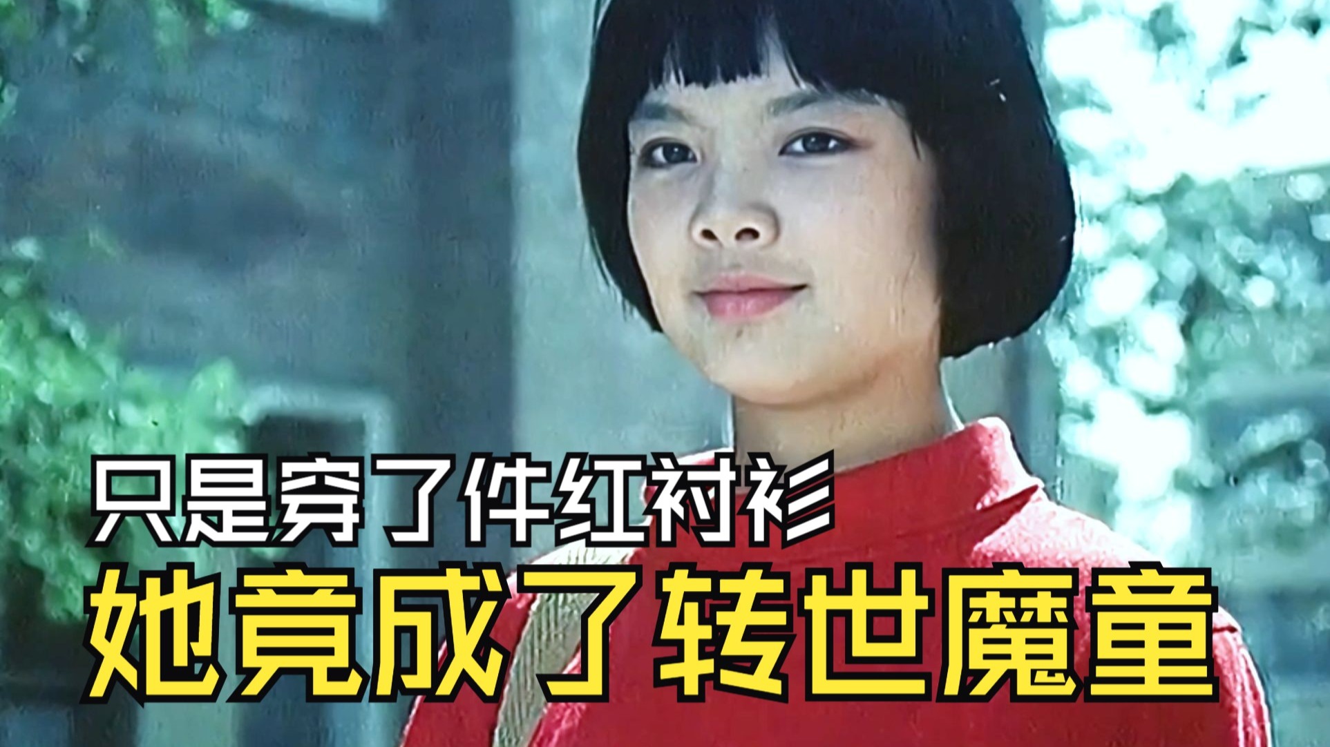 只是穿了件没纽扣的红衬衫，她竟成了人人害怕的转世哪吒。