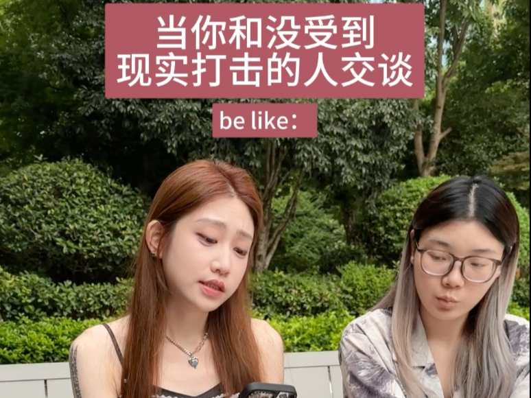 当你跟同龄人交谈却意识到他们没有经历过社会的打击时