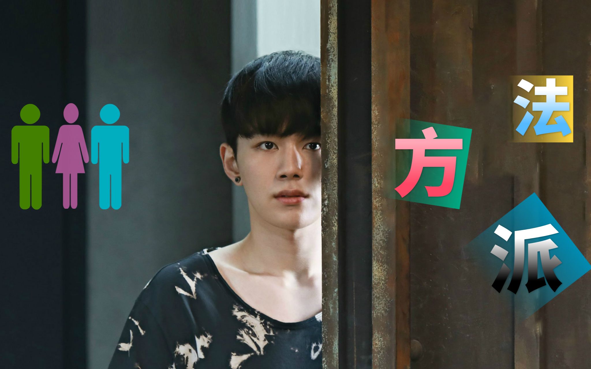 《方法派》韩腐剧 彩虹男孩 双男主 爱情 悬疑 戏里戏外皆是情，认真你就输了。