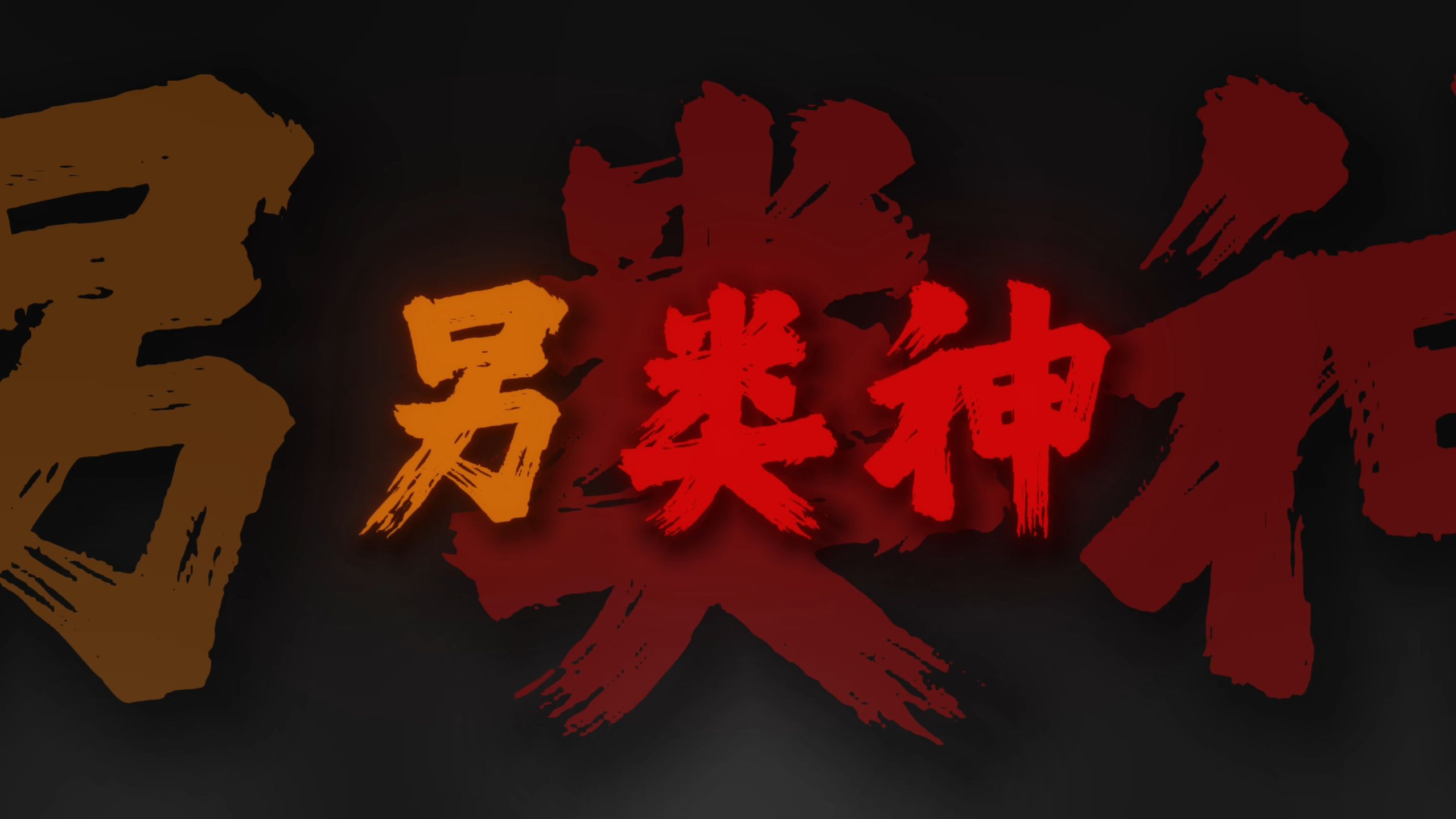 "从开始的默默无闻 到现在的另类神"