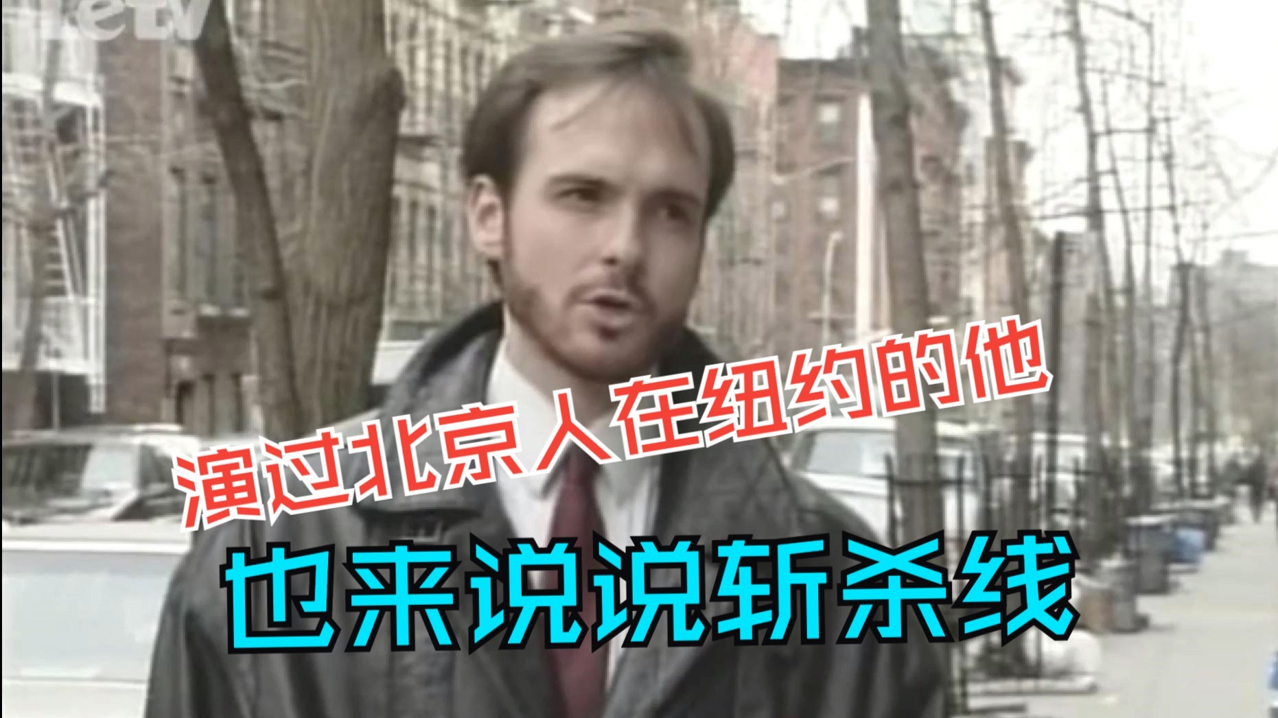 演过“北京人在纽约”角色的美国人戴博，说起斩杀线来虽然不是用力否认和洗地，却也总是要中美各打五十大板