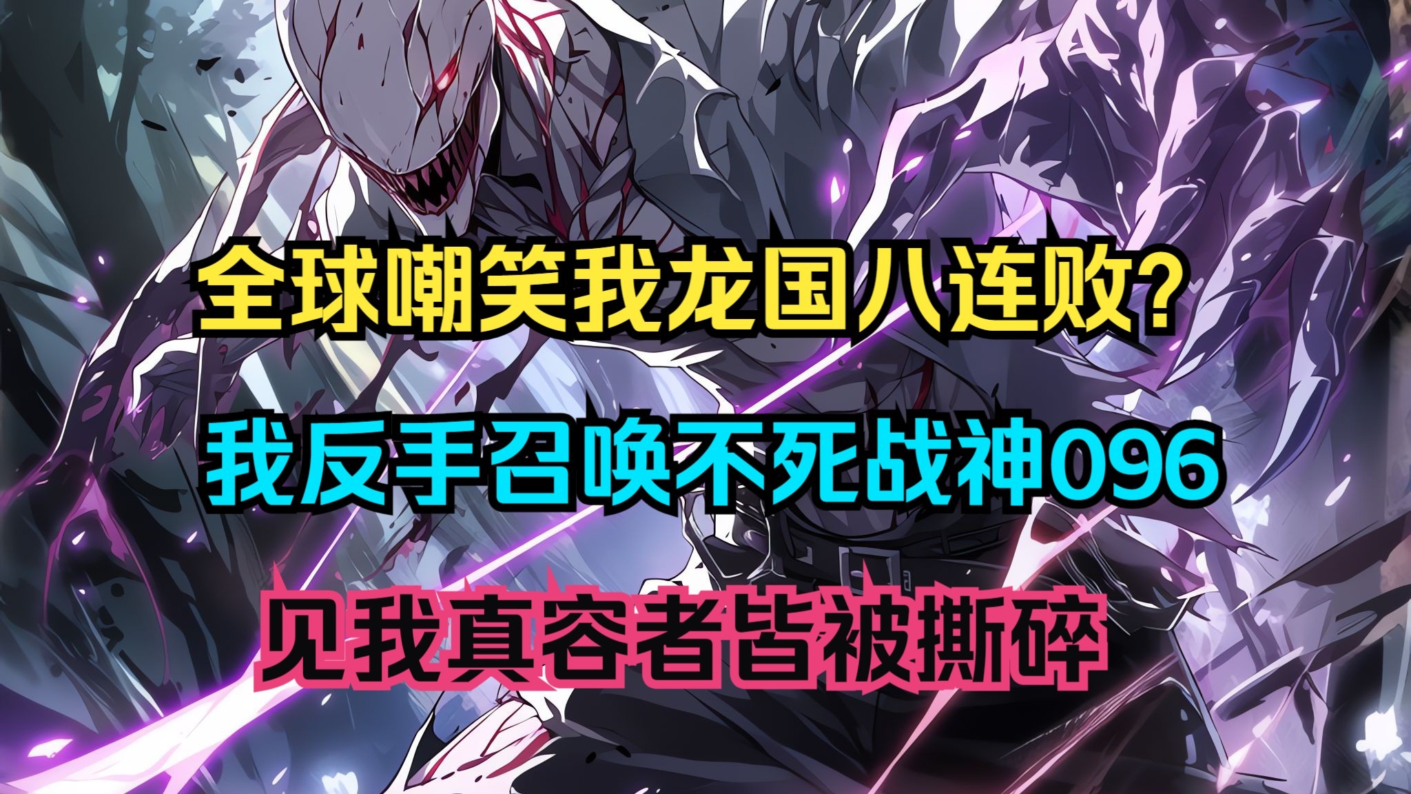【永生战神】全网一亿播放量热门基金会小说漫画！暑假第一部漫画！注意连好WIFI哟！