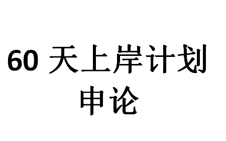 60天上岸计划1-5