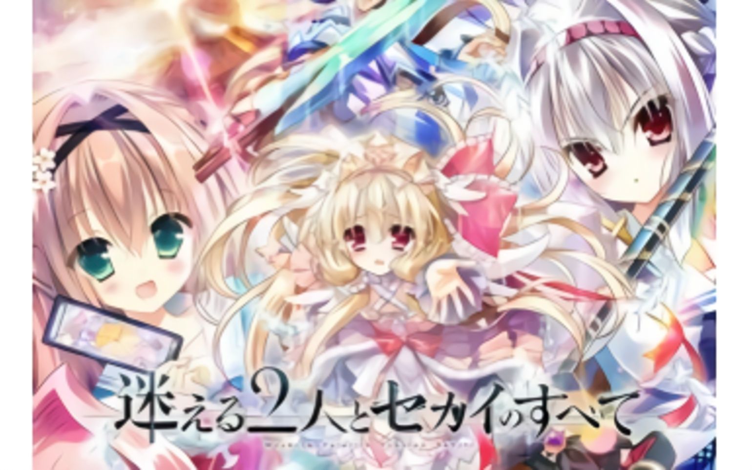【4K120FPS】迷える2人とセカイのすべてOP