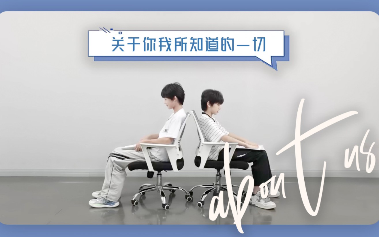 【TF家族练习生】四代《关于你我所知道的一切》合集