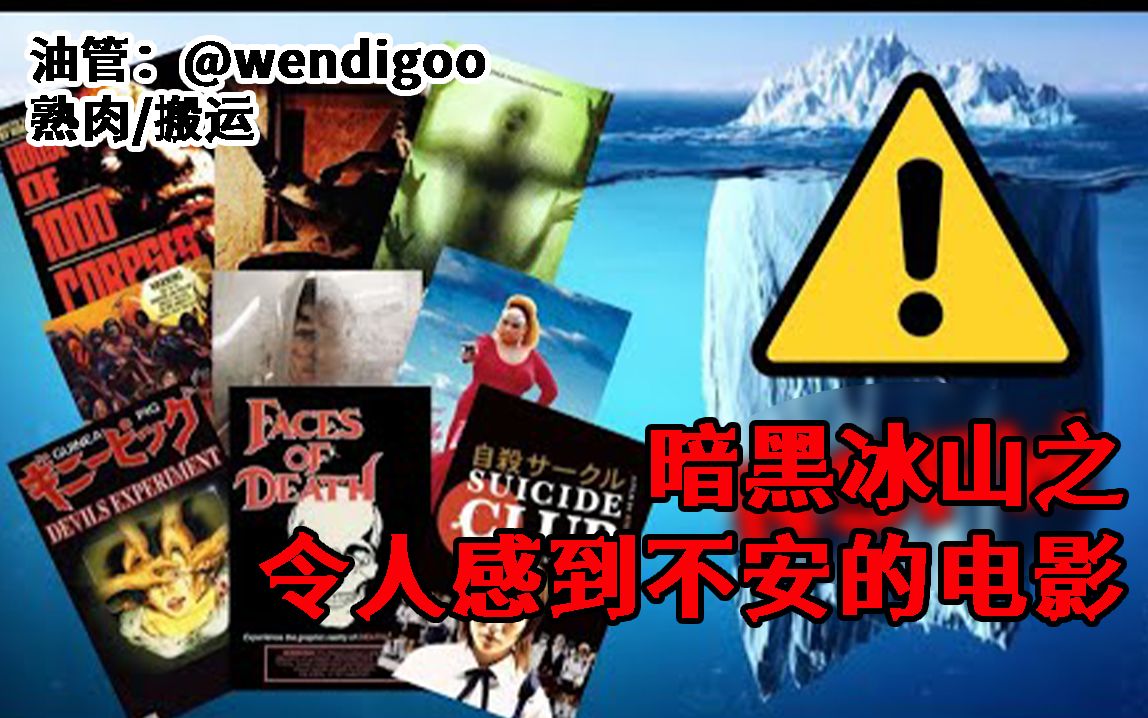 【熟肉/搬运】暗黑冰山之令人感到不安的电影