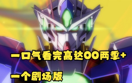 一口气看完高达00两季并额外增加一个剧场版，时长4个小时，请注意电量