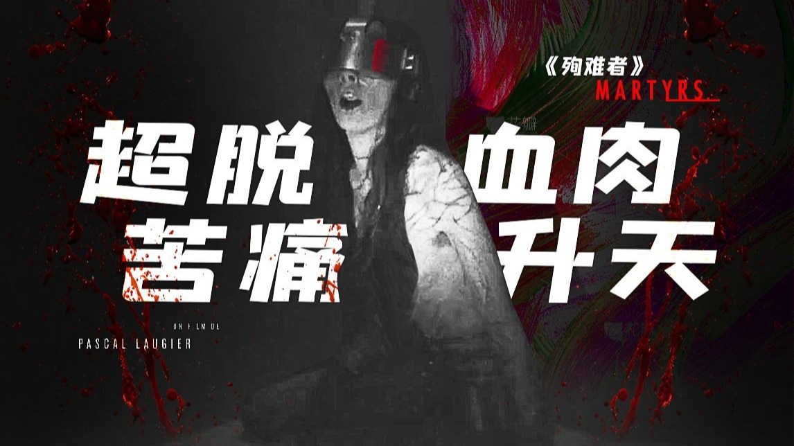 超脱苦痛 隔绝恐惧！以剥皮来换取神的启示 让人极度不适的邪教恐怖片《殉难者》剧情精讲/深度解析