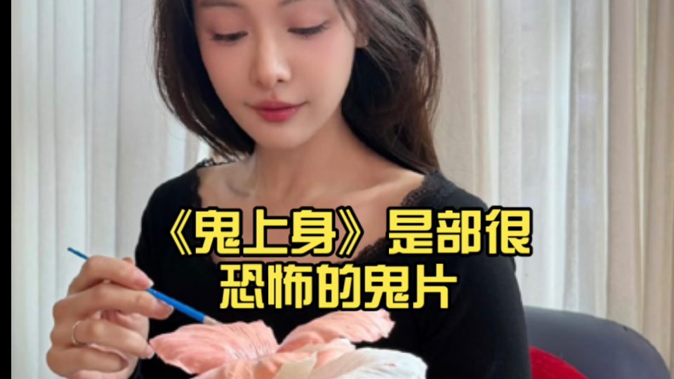 Oom：《鬼上身》是部很恐怖的鬼片，过会叫Bam和我一起看