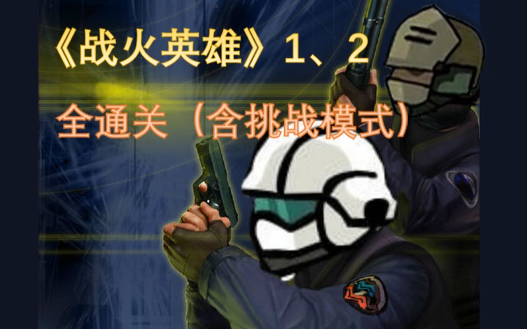 《战火英雄》《战火英雄2》全通关（含剧情）