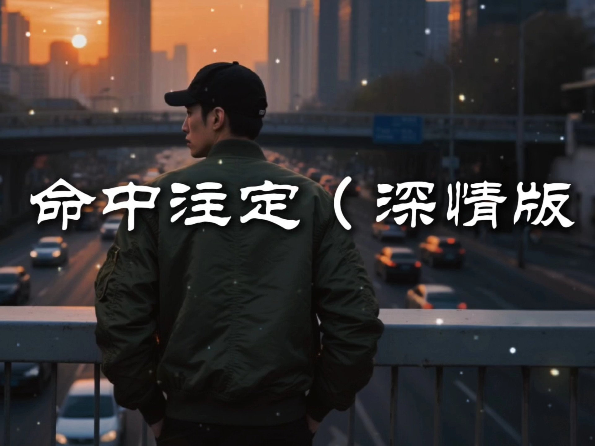 这个版本的《命中注定》太好听了