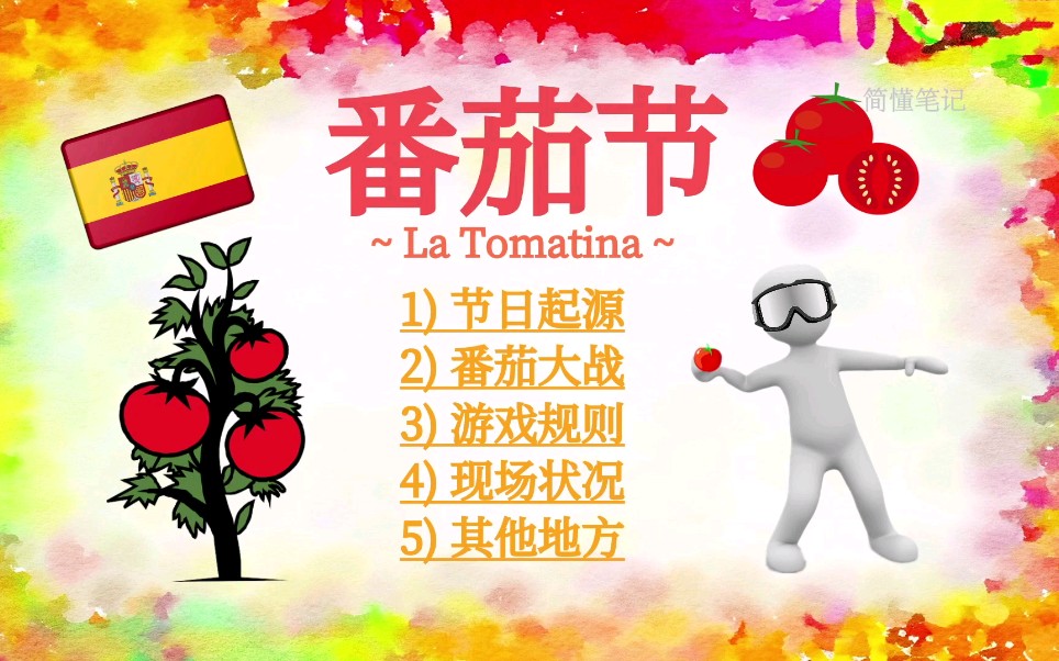 西班牙西红柿节 番茄大战｜番茄节 La Tomatina 西班牙布尼奥尔｜ 传统节日 8月的最后一个星期三