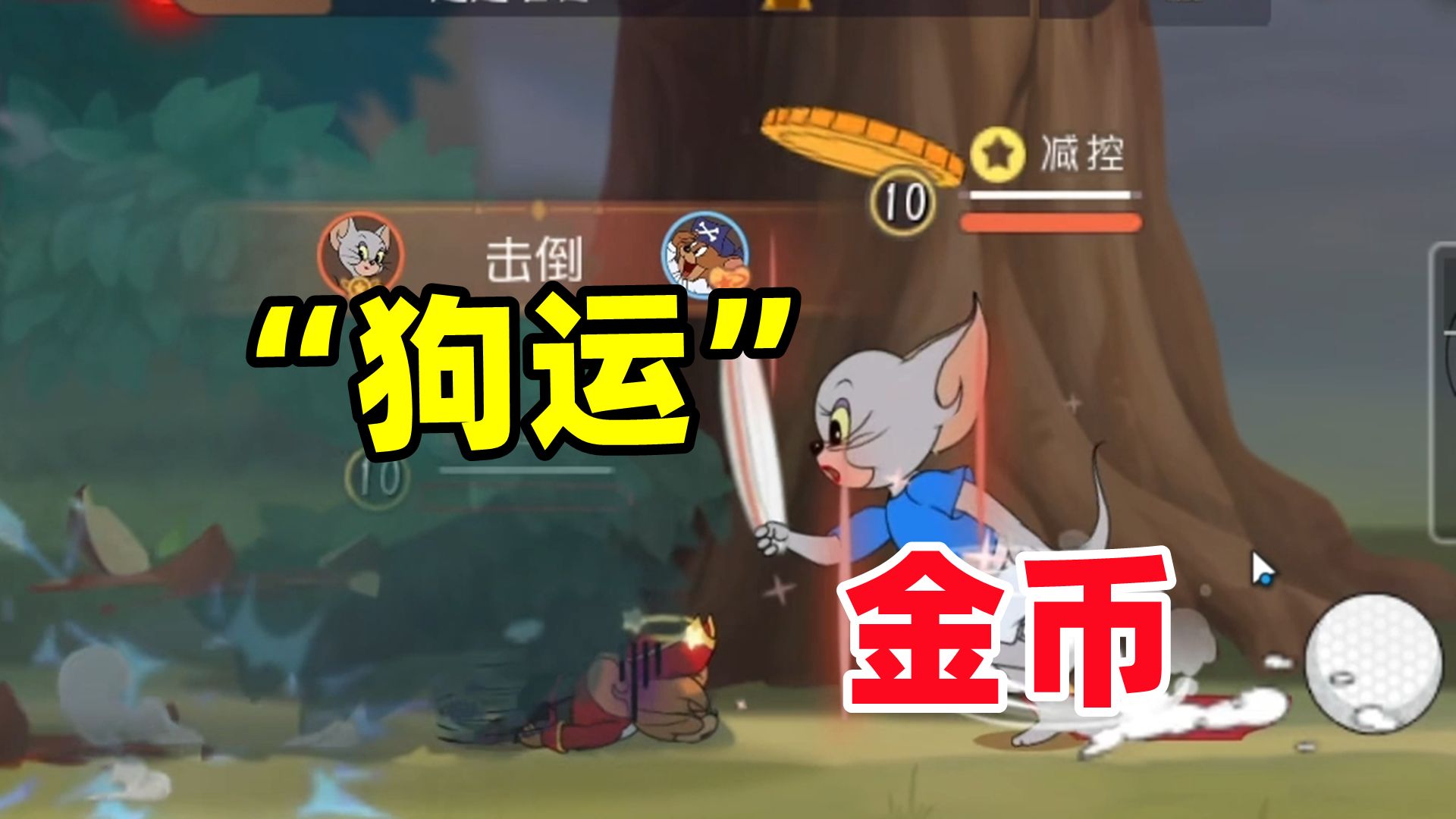猫和老鼠手游：这金币是运气还是实力？！
