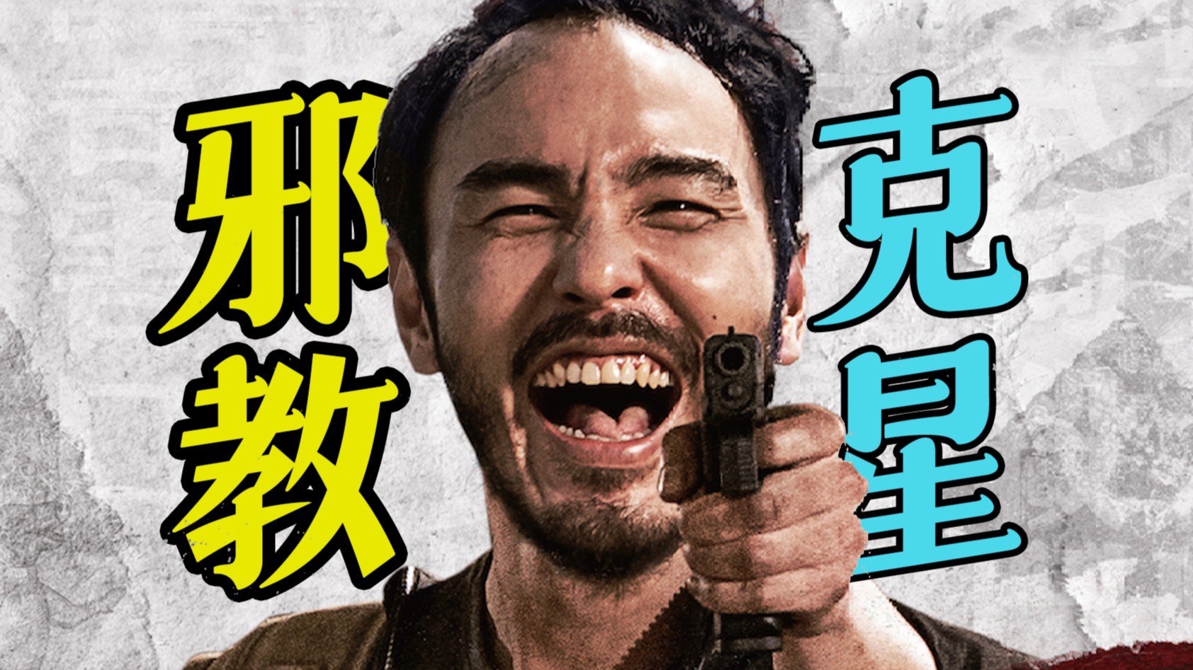 细读经典：大量魔鬼细节！《周处除三害》绝不止是一部爽片！