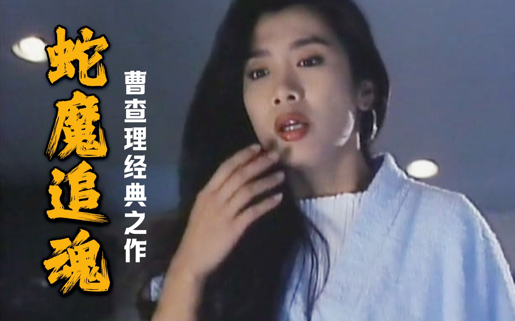 《蛇魔追魂降》正人君子曹查理最好看的一部电影，不接受反驳！