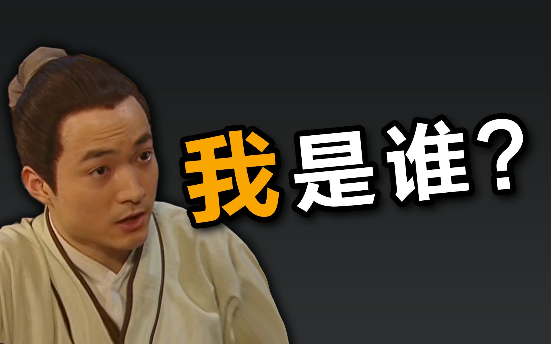 终极哲学追问：我是谁？