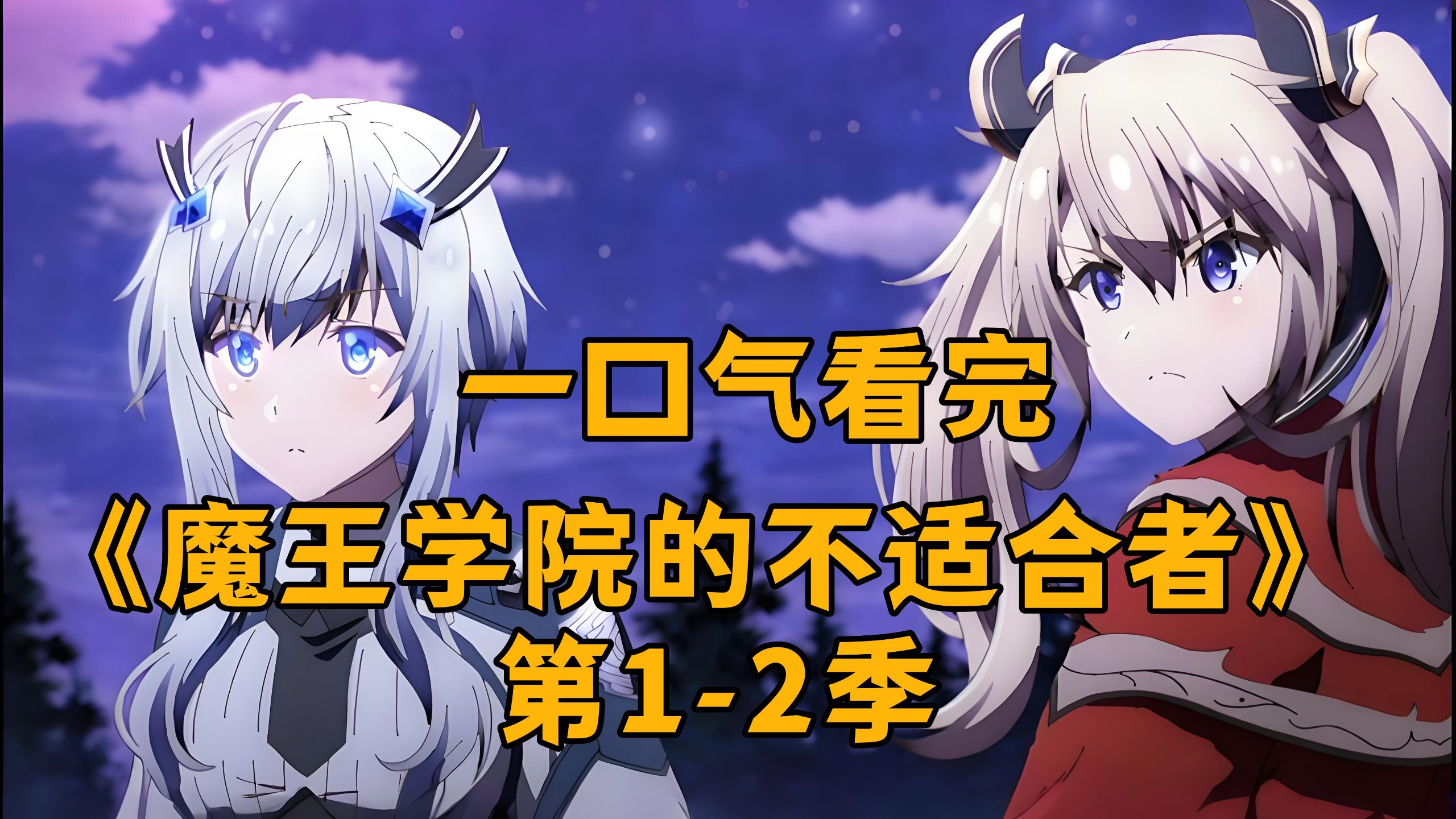 一口气看完《魔王学院的不适合者 第1-2季》