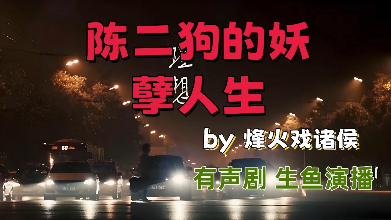 有声剧《陈二狗的妖孽人生》 烽火戏诸侯 | 已完结