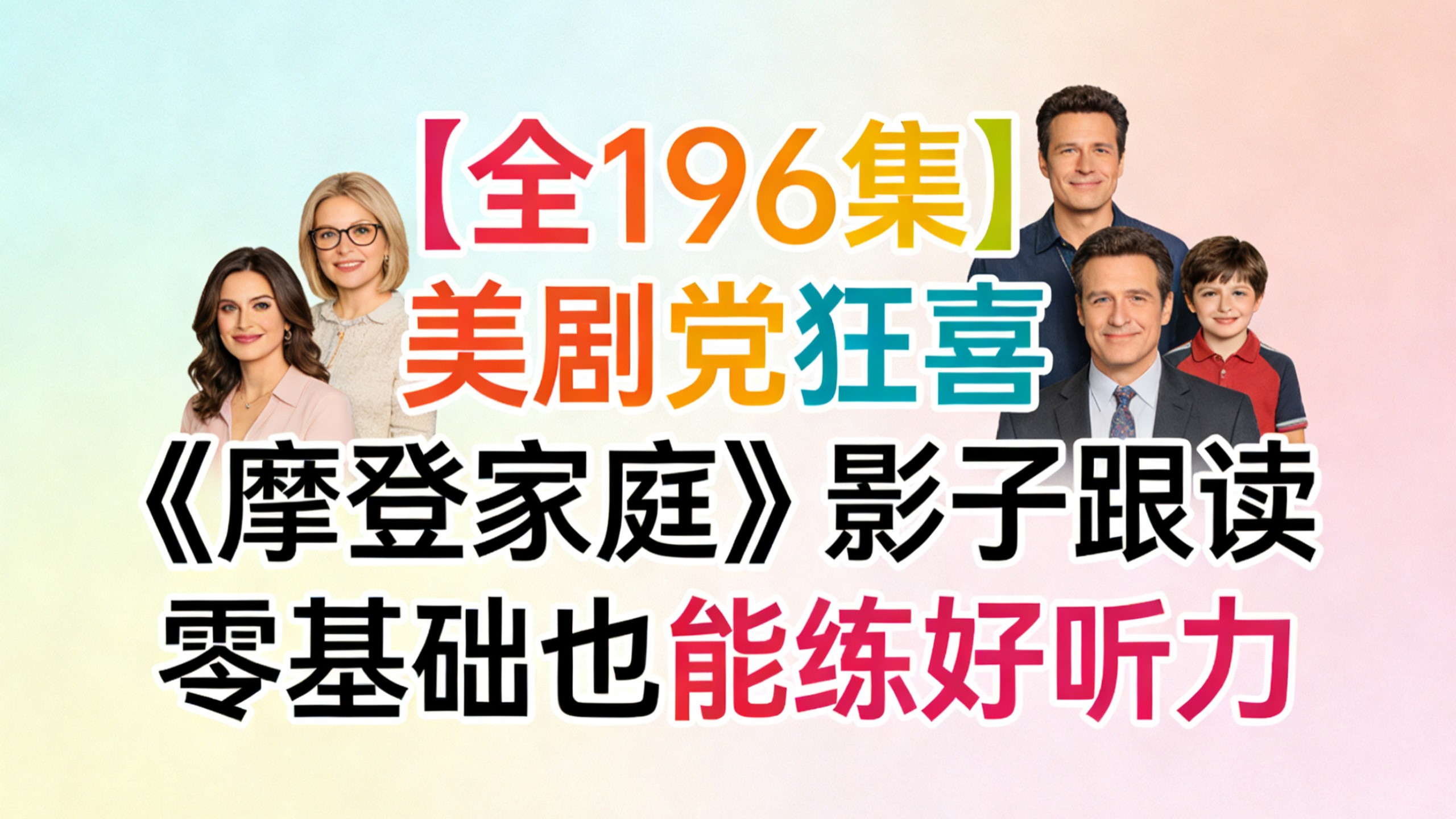 【全196集】美剧党狂喜 《摩登家庭》影子跟读 零基础也能练好听力 地道口语表达