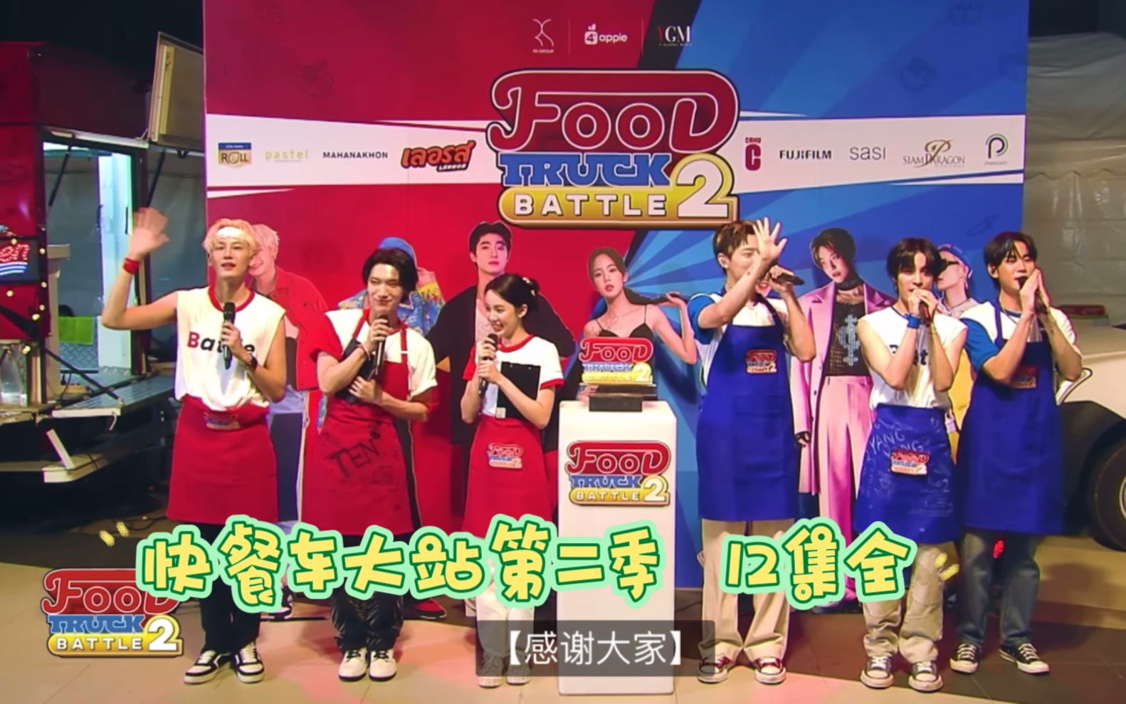 【中字+合集】【BounPrem】快餐车大战第二季 12集全