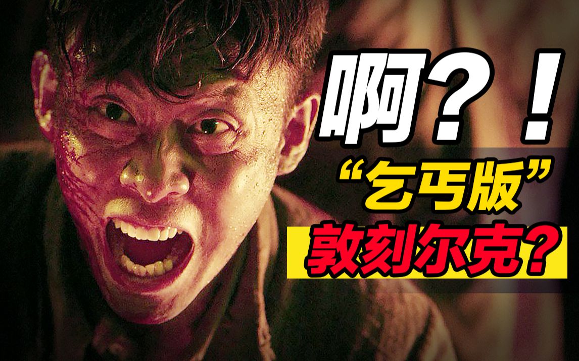 2个半月拍出的《金刚川》虽有瑕疵但绝不残次！【培根悖论】