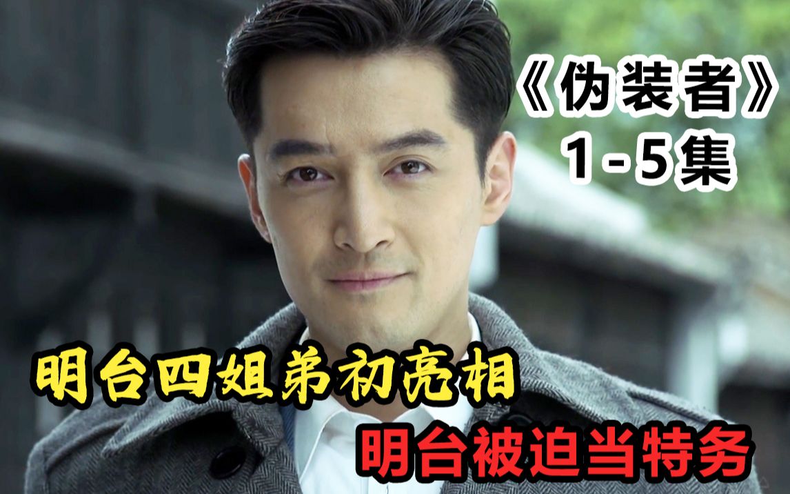 【伪装者】山影出品无不神剧！乱世中的家国情怀，国产谍战剧《伪装者》P1-5