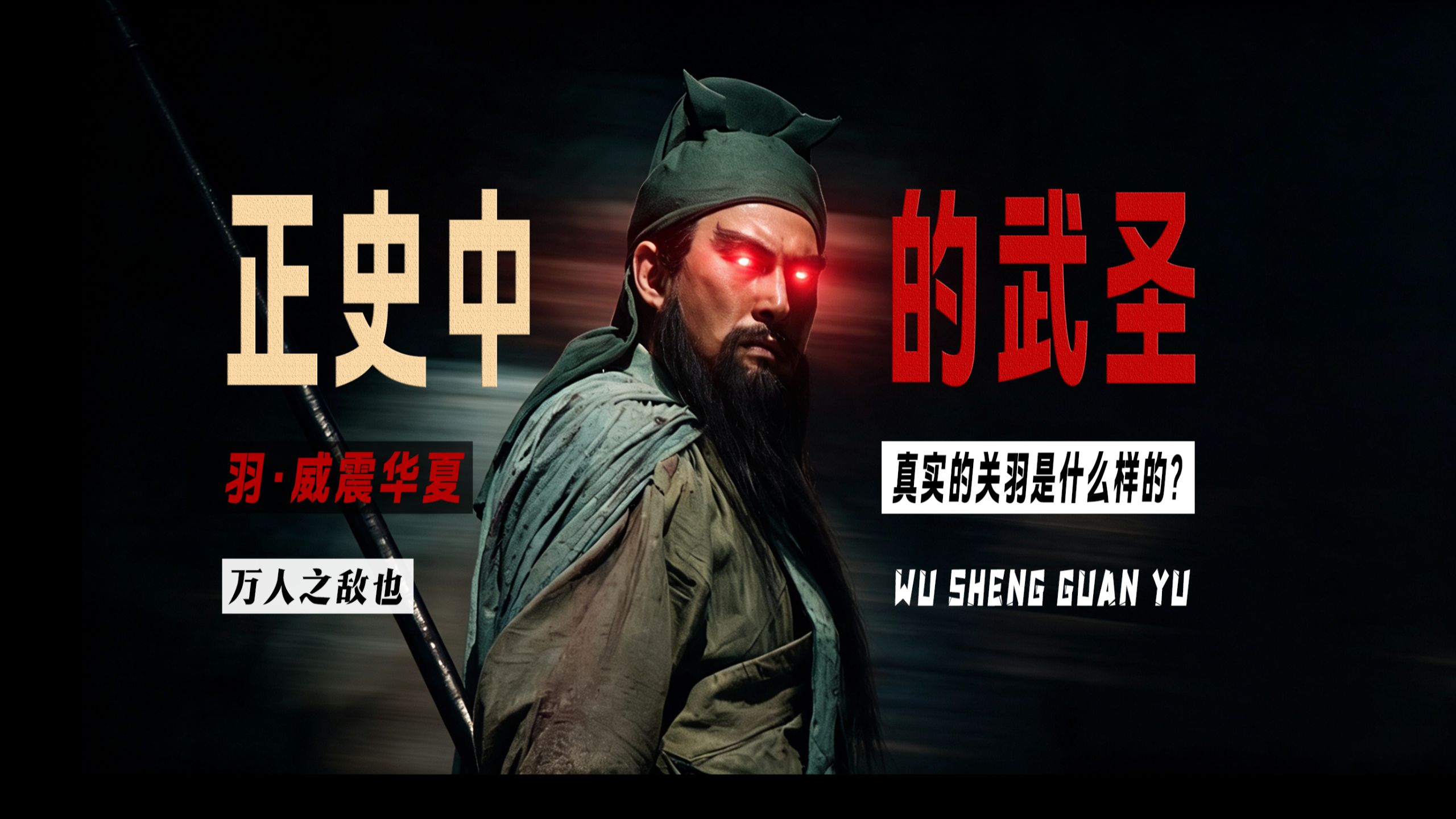 一个傲慢的失败者，凭什么能被中国人敬仰了一千八百年？
