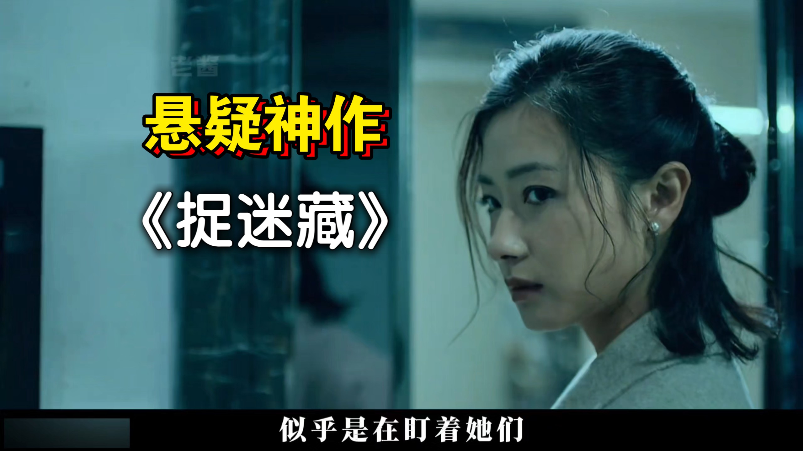 别和孩子玩这个游戏！高分悬疑神作《捉迷藏》，揭露了人性最细思极恐的真相！