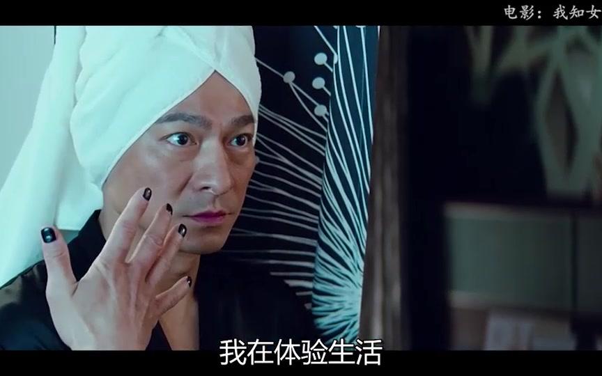 《我知女人心》天王刘德华男扮女装体验生活