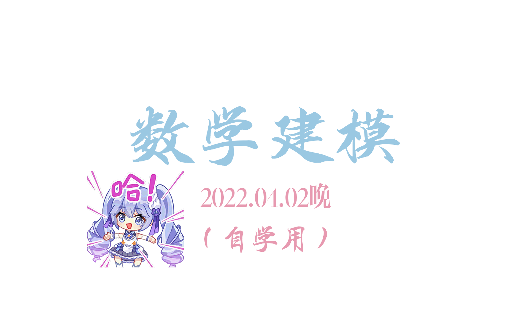 数学建模 微分方程模型（传染病模型）【自学用】
