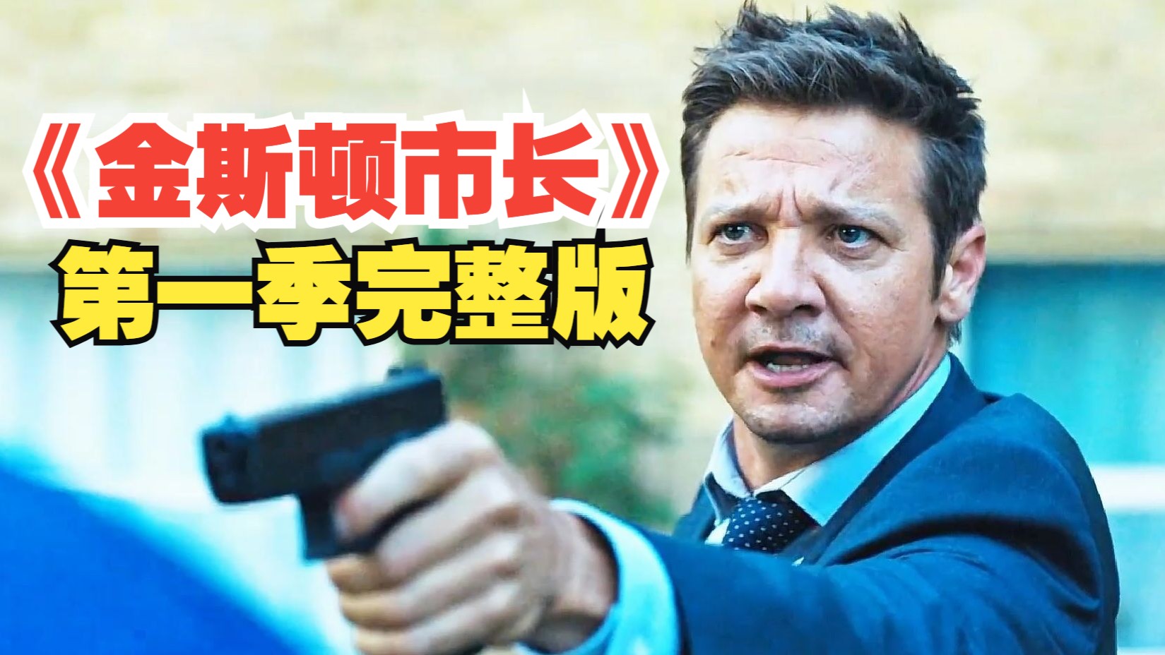 一口气看完爆火美剧《金斯顿市长》第一季，“鹰眼”化身地下市长整顿黑帮势力