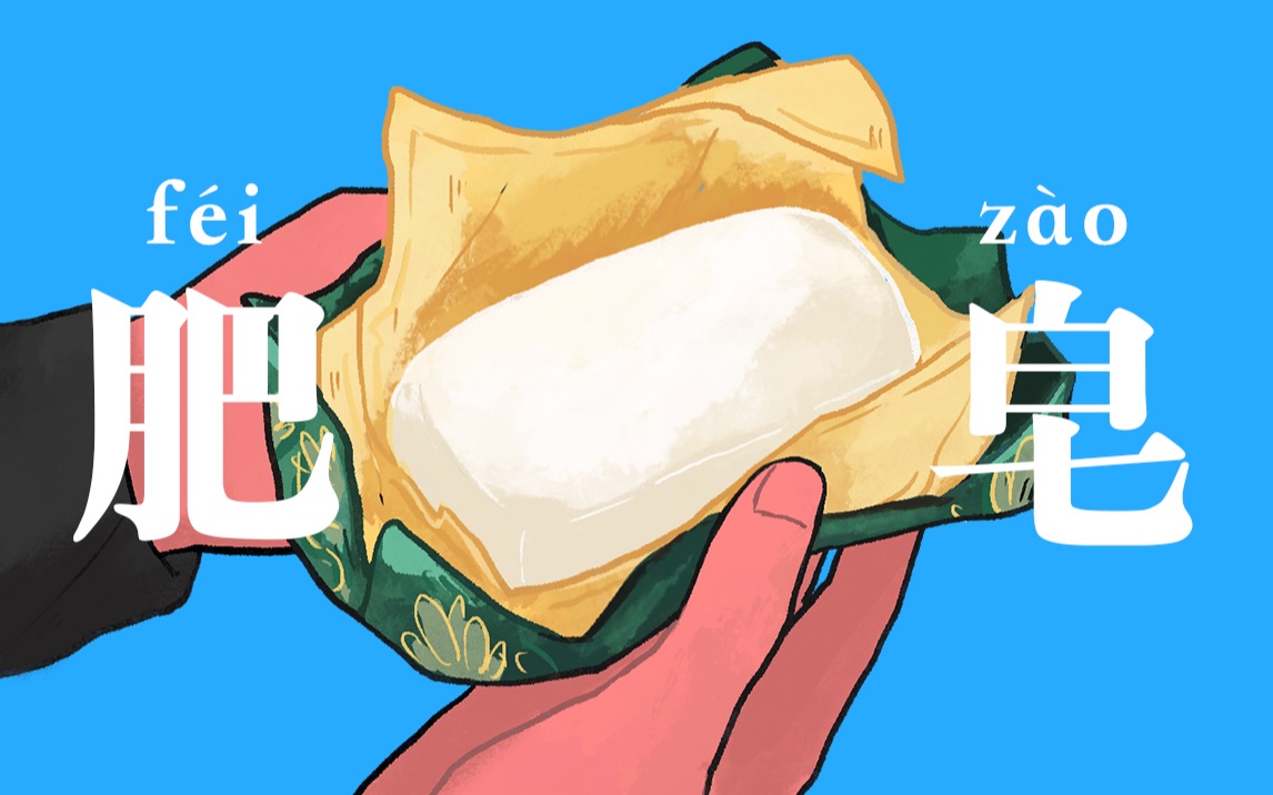 『  肥  皂  』