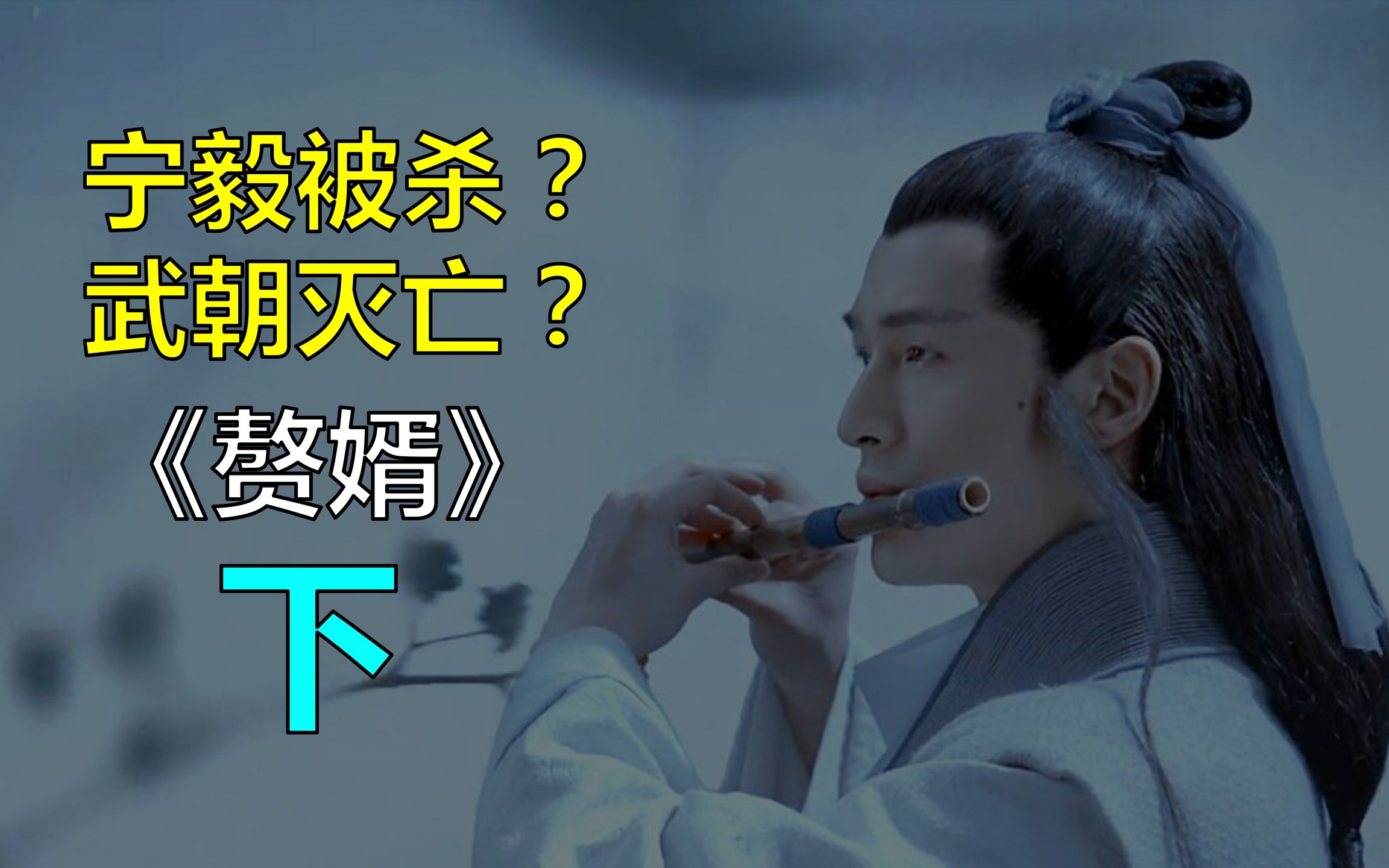 宁毅战死?武朝灭亡？《赘婿》小说剧情解读【下】|千月侃网文06