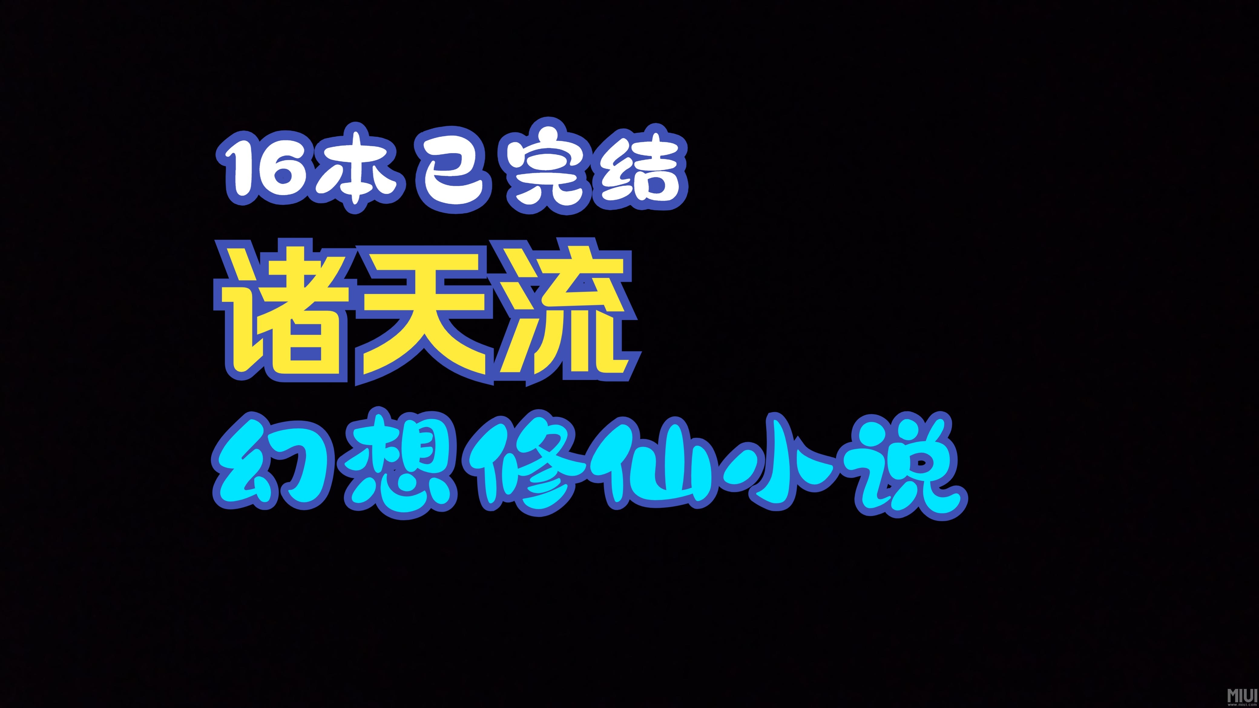 16本已完结诸天流幻想修仙小说，万界求道，精品神作，书荒收藏