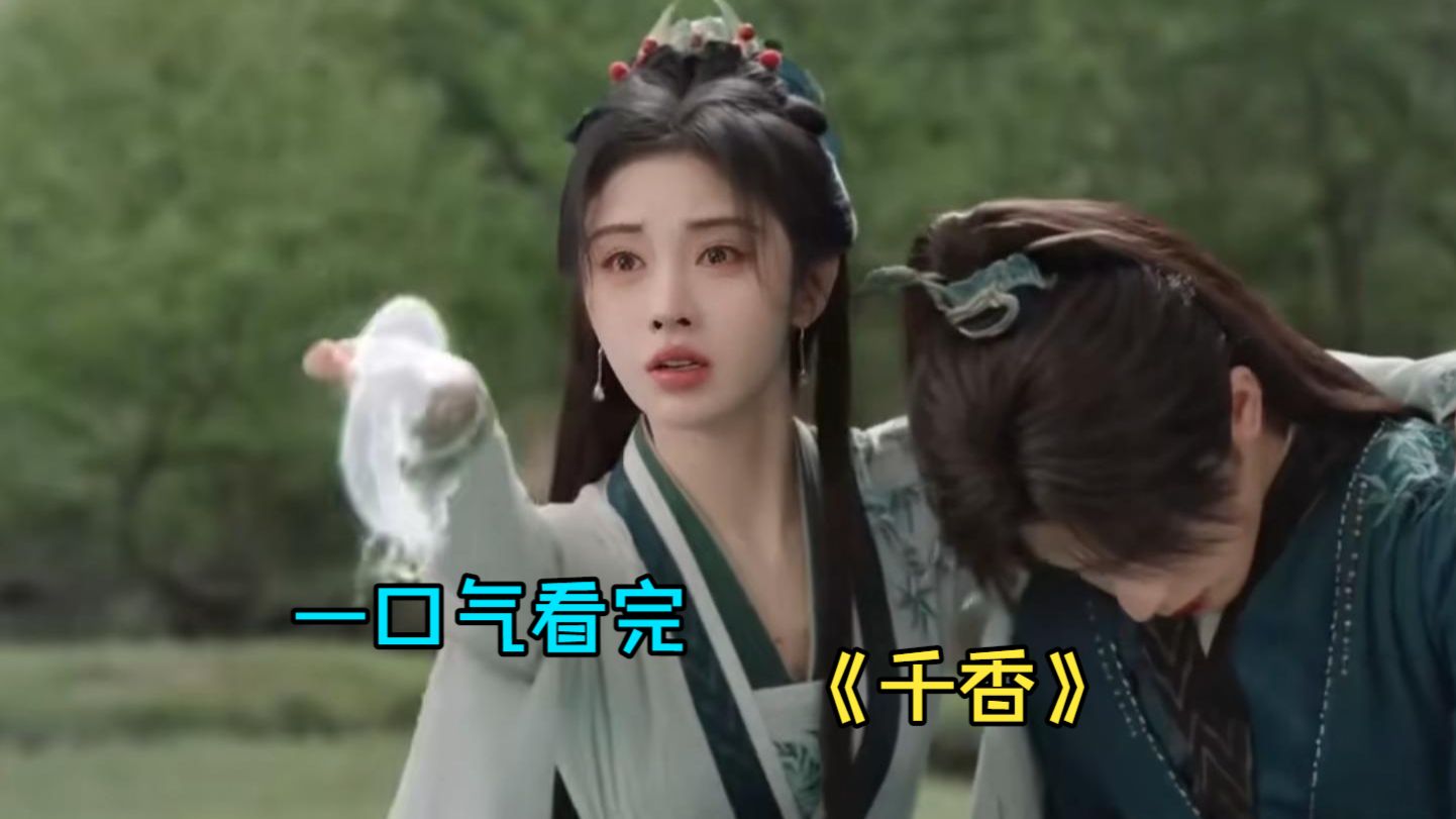 一口气看完奇幻剧《千香》，海陨至、建木现，仙妖魔三族血战百年！