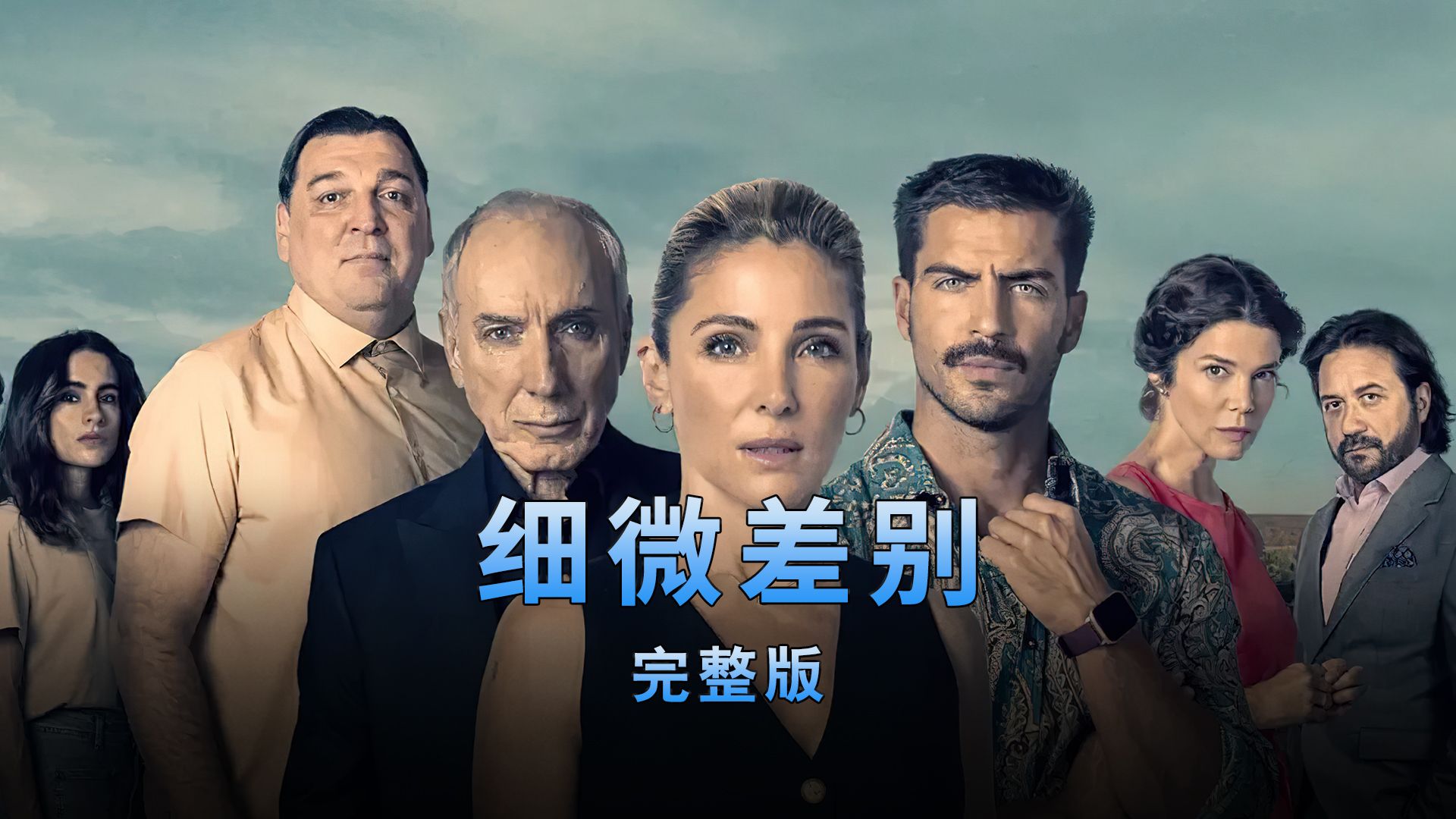 一口气看完西班牙惊悚悬疑爽剧《细微差别》