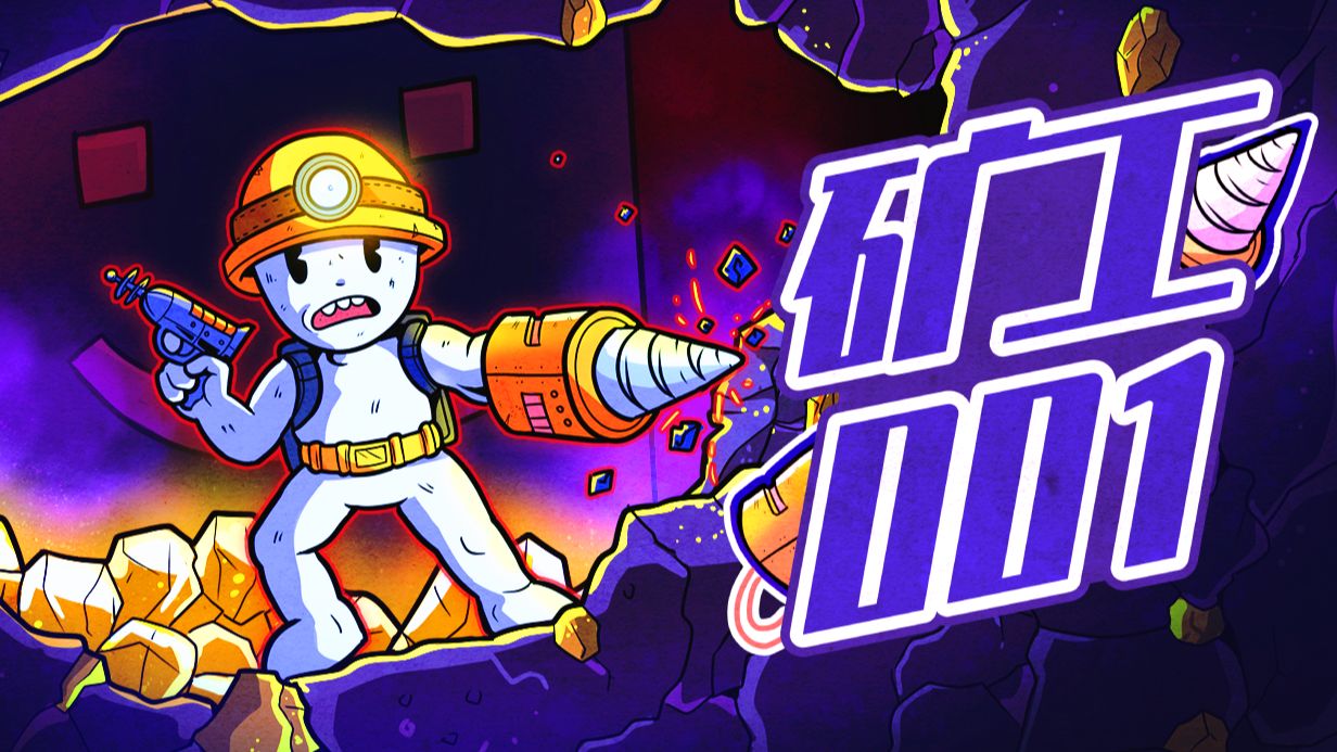 增量挖矿游戏《矿工001》Dig Dan Dig! 正式上线 Steam，越挖越上头！