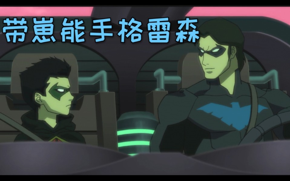 【夜翼】长兄如母格雷森名场面合集