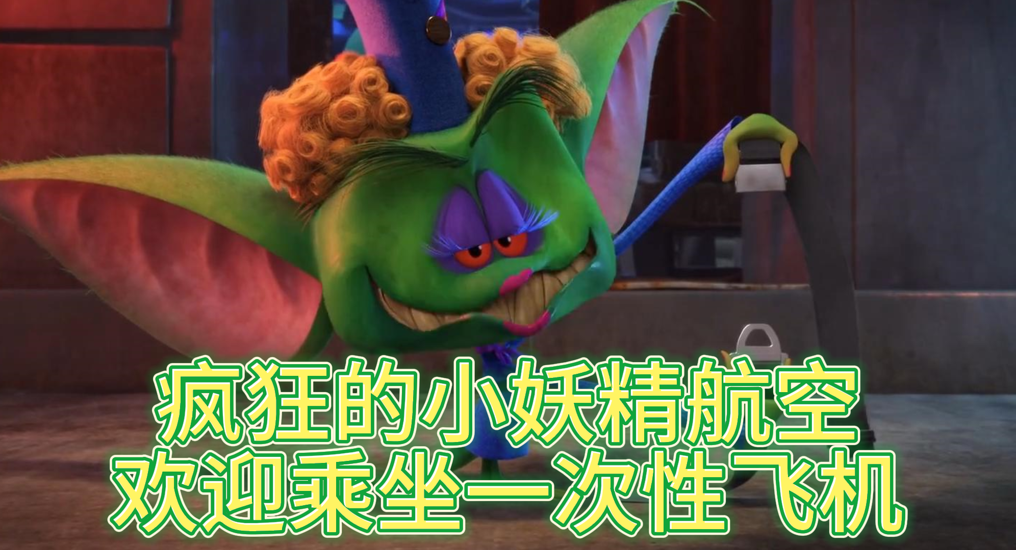 【精灵旅社3：疯狂假期】疯狂的小妖精航空 欢迎乘坐一次性飞机
