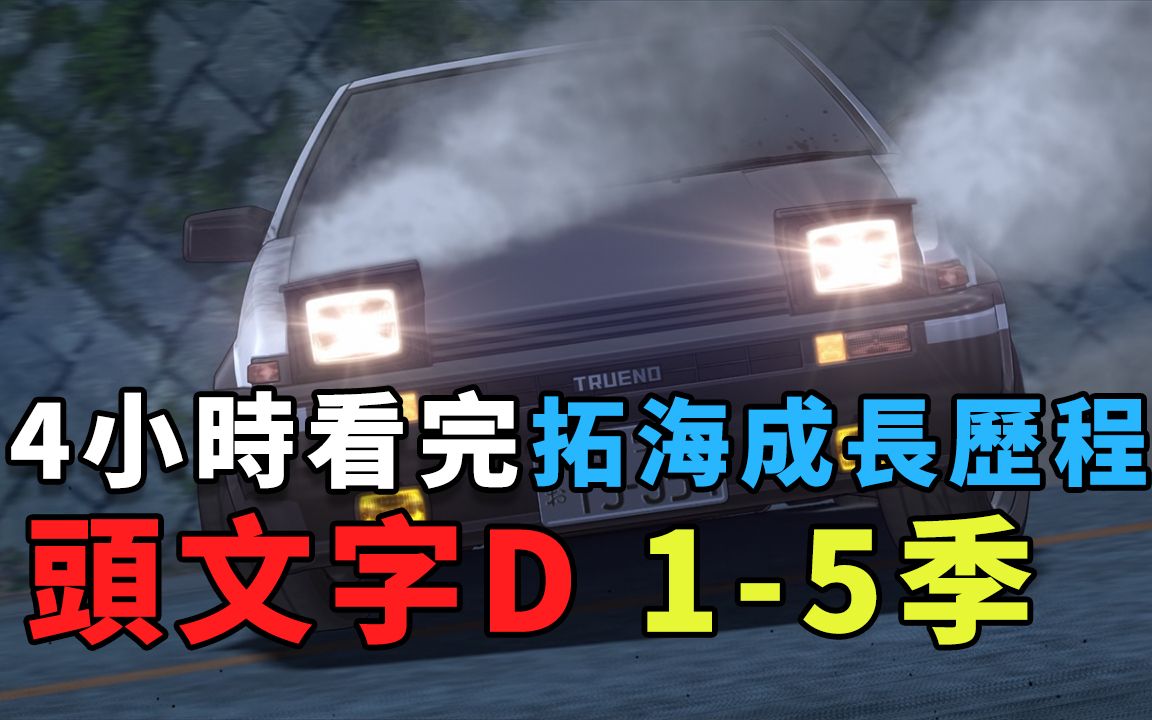 4小时看完 头文字D1-5季解说 拓海长大了