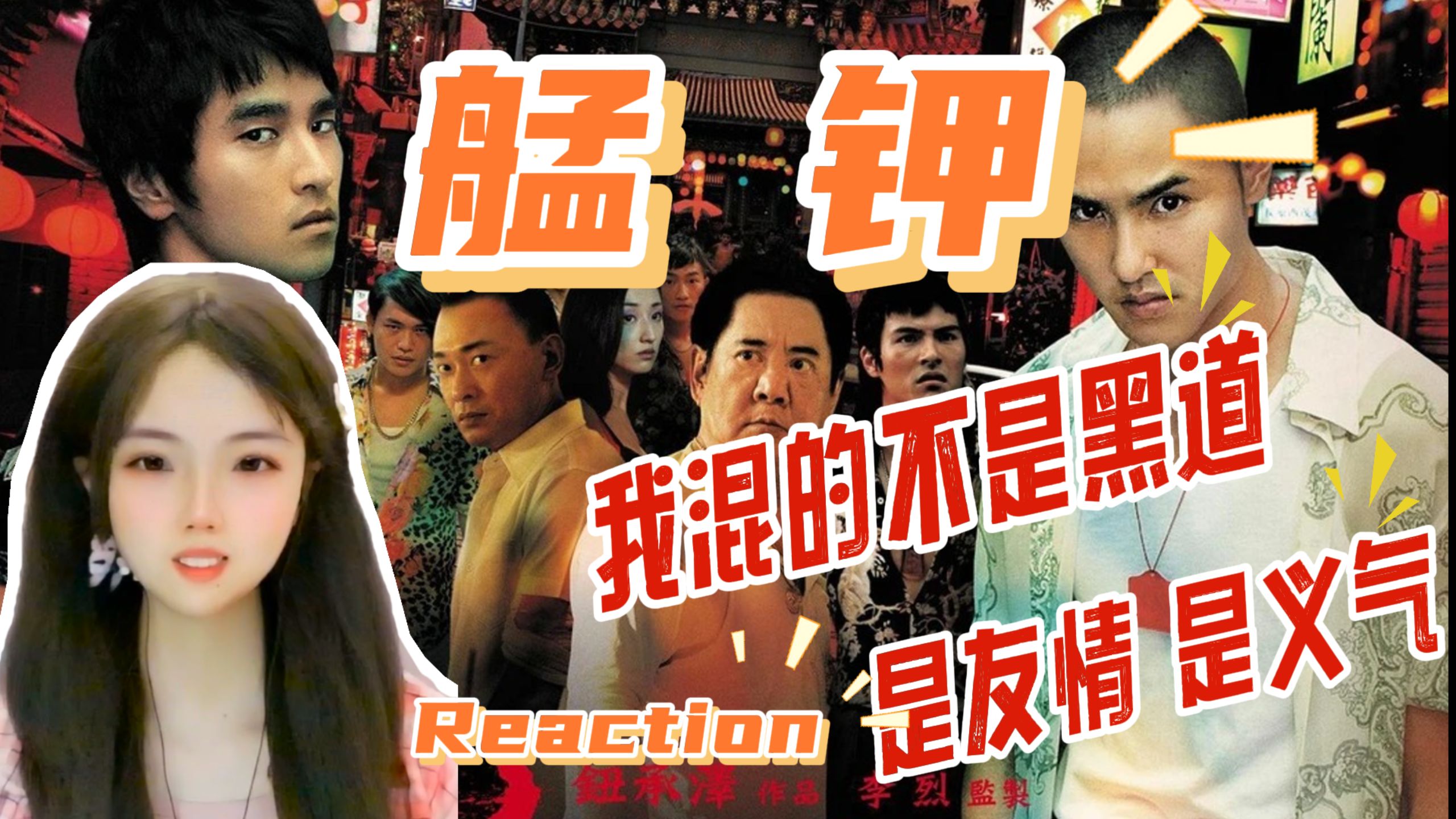 【电影|艋钾Reaction】从一根鸡腿开始的台湾黑道之旅！青春的疼痛幻灭！理想主义的破碎！台湾新旧时代变迁的缩影！