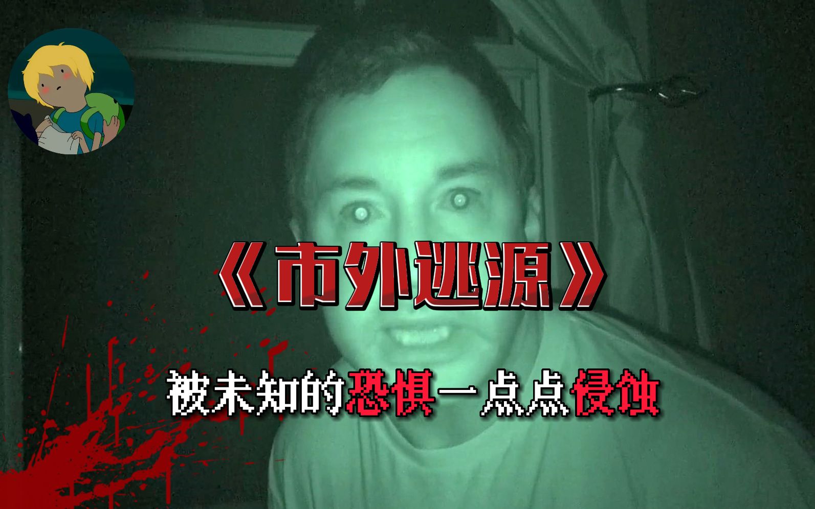 一个恐怖画面都没有却让人发毛的恐怖电影《市外逃源》：一个患有焦虑症的男人为了远离城市的喧嚣，搬到了荒无人烟的森林.........