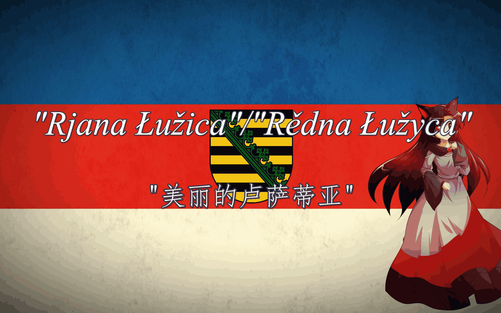 【索布族国歌】"美丽的卢萨蒂亚" - "Rjana Łužica/Rědna Łužyca"【双语字幕】