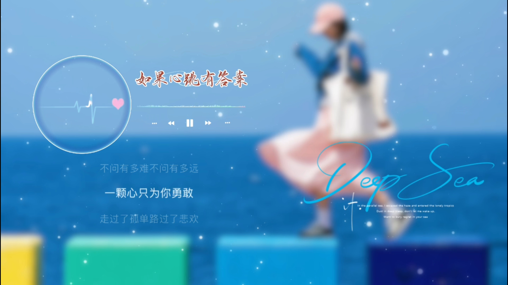 🎧 | 《如果心跳有答案》，那一定与你有关！这首歌真的太适合吹着晚风听了，有种被全世界温柔以待的感觉～🎤：半块冰糖