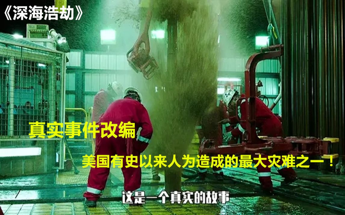 真实事件改编，美国有史以来人为造成的最大灾难之一！《深海浩劫》