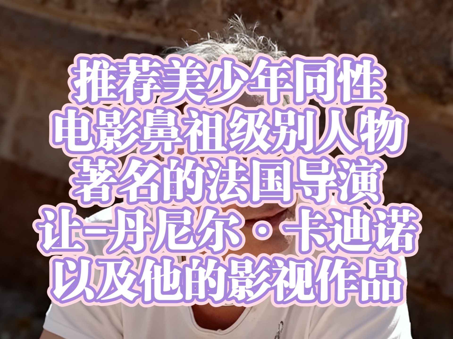 推荐美少年同性电影鼻祖级别人物著名的法国导演让·丹尼尔·卡迪诺以及他的影视作品